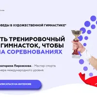 Технология победы в художественной гимнастике