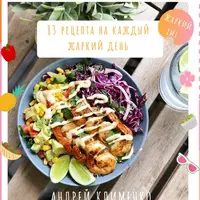 Натуральные продукты. Домашняя кулинария, копчение и летние рецепты