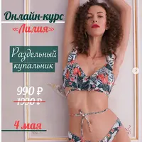 Курс Лилия - купальник