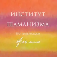 Институт Шаманизма. 2-й месяц