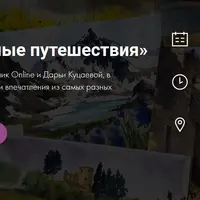 Акварельные путешествия