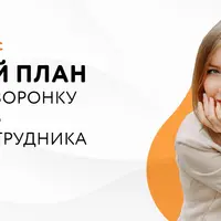 Как выстроить воронку найма и нанять удаленного сотрудника