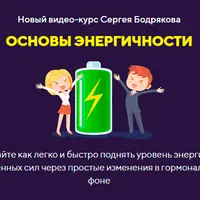 Основы энергичности
