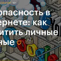 Безопасность в интернете: как защитить личные данные