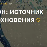 Дзэн: источник вдохновения