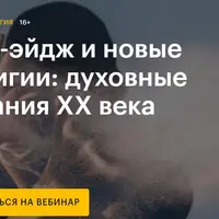 Нью-эйдж и новые религии: духовные искания XX века
