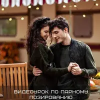 Видеоурок по парному позированию