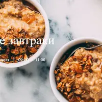 Идеальные завтраки