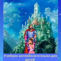 Учебник английского языка для детей. Уровни А1 — В1