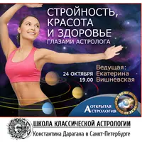 Стройность, красота и здоровье глазами астролога