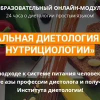 Специалист по функциональному интегративному питанию. Модуль 1