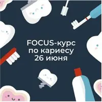 Focus-кариес