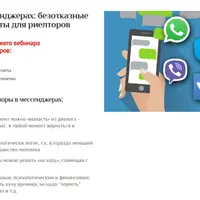 Переговоры в мессенджерах: безотказные приёмы и скрипты для риелторов
