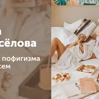 Немного пофигизма нужно всем