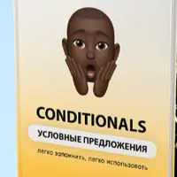 Сложная английская грамматика простым языком - Conditionals