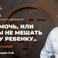 Как помочь, или хотя бы не мешать Вашему ребенку
