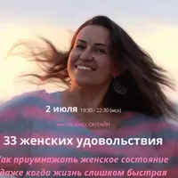 33 женских удовольствия