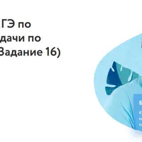 Подготовка к ЕГЭ по математике. Задачи по планиметрии (Задание 16)