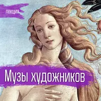 Музы художников