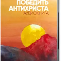 Победить антихриста
