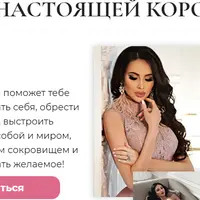 Путь настоящей королевы