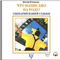 Лечебное Tarot. Что написано на роду? Сценарий вашей судьбы