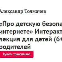 Про детскую безопасность в интернете