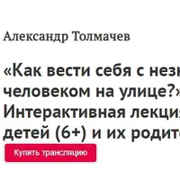 Как вести себя с незнакомым человеком на улице