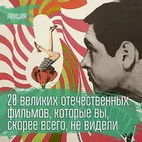 20 великих отечественных фильмов, которые вы, скорее всего, не видели
