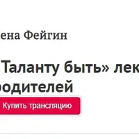 Таланту быть. Лекция для родителей