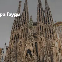 Архитектура Гауди