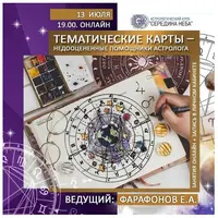 Тематические карты - недооцененный помощники астролога