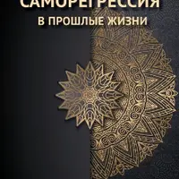 Саморегрессия в прошлые жизни