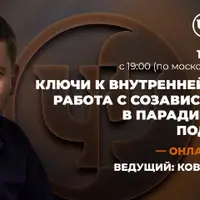 Ключи к внутренней свободе. Работа с созависимостями в парадигмальном подходе ИНП