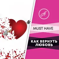 Как вернуть любовь
