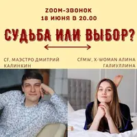 Судьба или выбор