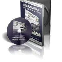 Видеомонтаж – легко и быстро