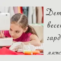 Детский весенний гардероб