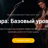 Гитара: Базовый уровень