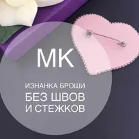 Изнанка броши без швов и стежков