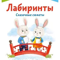 Kumon. Лабиринты. Сказочные сюжеты