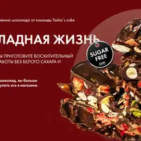 Шоколадная жизнь