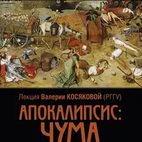 Апокалипсис: Чума