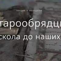 Старообрядцы. От раскола до наших дней