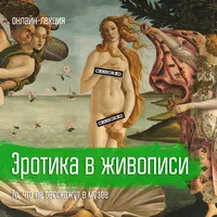 Эротика в живописи. То, что не расскажут в музее