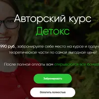 Авторский курс Детокс