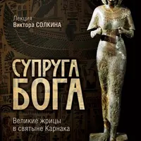 Супруга бога: великие жрицы в святыне Карнака