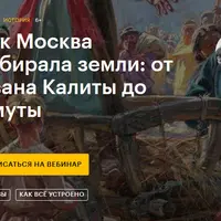 Как Москва собирала земли: от Ивана Калиты до Смуты