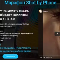 Марафон Shot by Phone