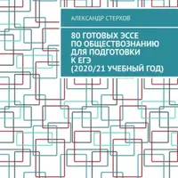 80 готовых эссе по обществознанию для подготовки к ЕГЭ